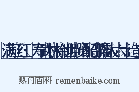 满江红·寿武林徐世臣贤配邵孺人六十造句是什么意思的图片